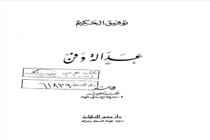 غلاف كتاب عدالة وفن بقلم توفيق الحكيم غلاف كتاب عدالة وفن بقلم توفيق الحكيم